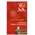 russische bücher: Александрова Н. - Клавесин Марии-Антуанетты