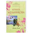 russische bücher: Мельникова И. - Дикая Лиза