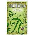 russische bücher: Полякова Т. - Ставка на слабость