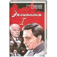 russische bücher: Семенов Ю. - Экспансия-I