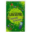 russische bücher: Александрова Н. - Свекровь по вызову