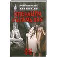 russische bücher: Бинев А. - Операция "Пальма-два"