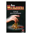 russische bücher: Малышева А. - Город без полиции