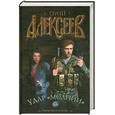 russische bücher: Алексеев С. - Удар "Молнии"