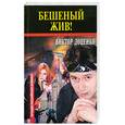 russische bücher: Доценко В. - Бешеный жив!