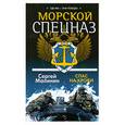 russische bücher: Малинин С. - Морской спецназ. Спас на крови