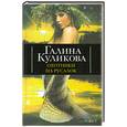 russische bücher: Куликова Г. - Охотники на русалок