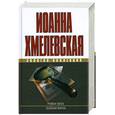 russische bücher: Хмелевская И. - Роман века. Убойная марка