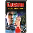 russische bücher: Бабкин Б. - Берег скелетов