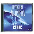 : Андреева Н. - Стикс. Аудиокнига. МР3. 2CD