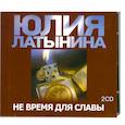 : Латынина Ю. - Не время для славы. Аудиокнига. МР3. CD