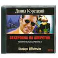 : Корецкий Д. - Бехеровка на аперитив. Похититель секретов – 2. Аудиокнига. МР3. CD
