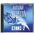 russische bücher: Андреева Н. - Стикс - 2