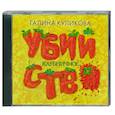 : Куликова Г. - Клубничное убийство. Аудиокнига. МР3. CD