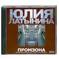 : Латынина Ю. - Промзона. Аудиокнига. МР3. CD