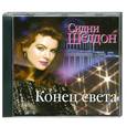 : Шелдон С. - Конец света. Аудиокнига. МР3. CD