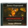 : Корецкий Д. - Антикиллер-3. Аудиокнига. МР3. CD