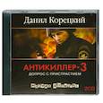 : Корецкий Д. - Антикиллер —3. Допрос с пристрастием. 2 СD, Мр3