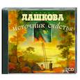 russische bücher: Дашкова П. - Источник счастья (аудио книга)
