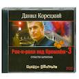 : Корецкий Д. - Рок-н-ролл  под Кремлём-3. Спасти шпиона. Аудиокнига. МР3. CD