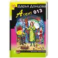 russische bücher: Донцова Д. - Агент 013