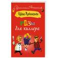 russische bücher: Александрова Н. - Розы для киллера