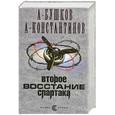 russische bücher: Бушков , Константинов А. - Второе восстание  Спартака