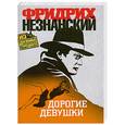 russische bücher: Незнансикй Ф. - Дорогие девушки