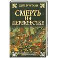 russische bücher: Фурутани  Д. - Смерть на перекрёстке