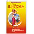 russische bücher: Шилова Ю.В. - Курортный роман, или Звезда сомнительного счастья