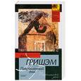 russische bücher: Гришэм Д. - Покрашенный дом