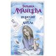 russische bücher: Луганцева Т. - Пирсинг для ангела