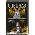 russische bücher: Макаров С. - Спецназ ФСБ России. Ветры войны
