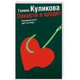 russische bücher: Куликова Г.М. - Пакости в кредит