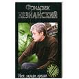 russische bücher: Незнанский Ф. - Убей. Укради. Предай