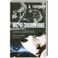 russische bücher: Гарднер Л. - Исчезновение