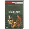 russische bücher: Кейз Д. - Код бытия