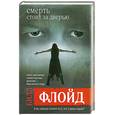russische bücher: Флойд Б. - Смерть стоит за дверью