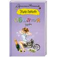 russische bücher: Луганцева Т.И. - Объятия удава
