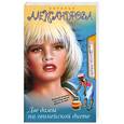 russische bücher: Александрова Н. - Две дамы на гвинейской диете