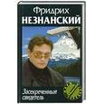 russische bücher: Незнанский Ф.Е. - Засекреченный свидетель