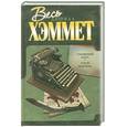 russische bücher: Хэммет Д. - Стеклянный ключ ; Худой мужчина