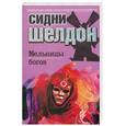 russische bücher: Шелдон С. - Мельницы богов