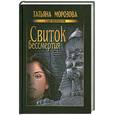 russische bücher: Морозова Т. - Свиток бессмертия