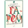 russische bücher: Куликова Г. - Гарем покойников