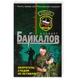 russische bücher: Байкалов А. - Оборотень следов не оставляет
