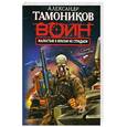 russische bücher: Тамоников А. - Жалостью к врагам не страдаем