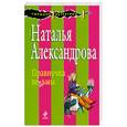 russische bücher: Александрова Н. - Правнучка ведьмы
