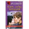 russische bücher: Арсеньева Е. - Ключ, лодка, западня