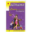russische bücher: Донцова Д. - Лампа разыскивает Алладина